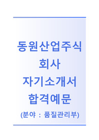 [동원산업주식회사자기소개서]동원산업자소서+[면접예상문제] 동원산업공채자기소개서 동원산업채용자소서 동원산업주식회사(품질관리부)자기소개서