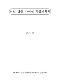 터널갱문가시설시공계획서,터널갱문가시설,터널갱문,터널갱문시공계획서
