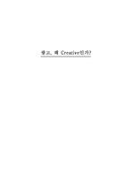 광고, 왜 Creative인가