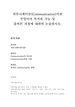 커뮤니케이션(Communication)이란 무엇이며 목적과 기능 및 올바른 과정에 대하여 논술하시오.