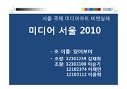 미디어 서울 2010 축제 이벤트 기획