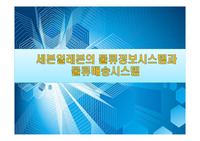 세븐일레븐의 물류정보시스템과 물류배송시스템