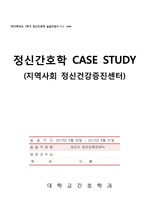 [정신간호학실습] 정신건강증진센터 _ Case study 부분 A++ 자료