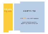 교육 복지의 개념