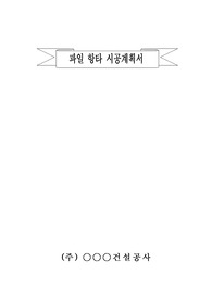 강관파일항타시공계획서,파일항타시공계획서,항타시공계획서
