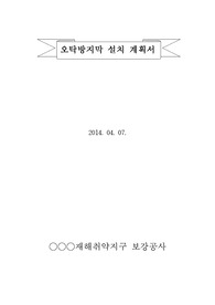 오탁방지막설치계획서,오탁방지막시공계획서