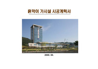 흙막이가시설시공계획서,수평버팀대식가시설,CIP공법,JSP공법,