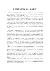 교원평가제에 대한 배경 및 여러 시각에 대한 리포트