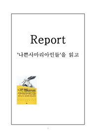 나쁜 사마리아인들 - 요약 및 감상문