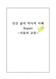 콜럼버스가 바꾼 세계-식물의 교류 콜럼버스 대륙 발견과 식물의 교류에 관해