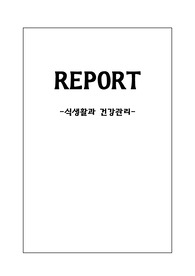 [식생활과 건강관리] 식품과 건강, 식품영양성분의 건강기능성, 식생활 진단, 질병 및 식사요법, 현대인의 건강관리