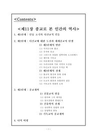 인간삶의 역사적 이해-종교로 본 인간의 역사(초기 종교 발달에서 기독교 종교개혁까지)