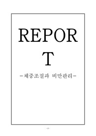 [체중조절과 비만관리] 비만의 원인, 체중조절을 위한 식이요법 및 행동수정요법, 각종 영양소의 기능에 대한 레포트