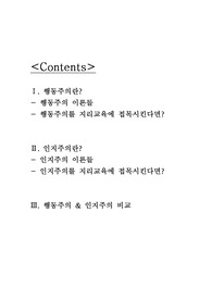 [행동주의 인지주의 이론과 수업에의 적용]행동주의와 인지주의 이론 소개, 행동주의 인지주의 비교 및 교육에 적용