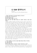 CJ E&M 합격자소서