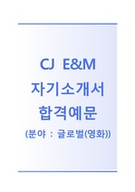[CJ E&M자기소개서]CJ E&M자소서+[면접기출문제] CJ E&M(글로벌-영화)공채자기소개서 CJ E&M채용자소서 CJ이앤엠자기소개서