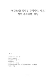[민간요법] 임산부 주의사항, 태교, 산모 주의사항, 택일