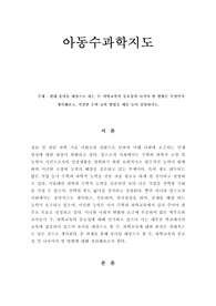 현대 유아를 대상으로 하는 수․ 과학교육의 중요성과 나가야 할 방향은 무엇인지 생각해보고, 적절한 수학 교육 방법을 예를 들어 설명하시오.