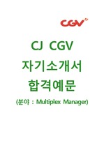 [CJCGV-멀티플렉스매니저합격자기소개서]CJCGV자소서+면접족보 CJCGV공채자기소개서 CGV채용자소서 CGV자기소개서