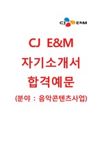 [CJE&M-음악콘텐츠사업합격자기소개서]CJE&M자소서+면접족보 CJE&M공채자기소개서 CJE&M채용자소서 CJ이앤엠자기소개서 CJ이엔엠자소서