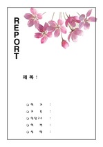 꽃잎 레포트 표지