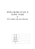 국민대학교 자동차공학실험2 -  정적연소기를 통한 GDI 분무 및 연소특성 기초실험 & SCR catalyst Rig test Mannual