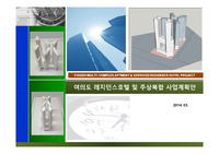 서울 영등포구 여의도동 레지던스&amp;주상복합 사업계획안