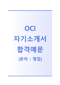 [OCI-영업직합격자기소개서]OCI자소서,OCI자기소개서,OCI(주)공채자기소개서,오씨아이채용자소서,오씨아이자기소개서,오씨아이자소서