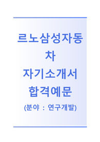 [르노삼성자동차-연구개발합격자기소개서]르노삼성자동차자소서+[면접기출문제] 르노삼성자동차공채자기소개서 르노삼성자동차채용자소서 르노삼성자동차자기소개서