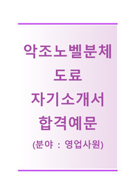 [악조노벨분체도료자기소개서] 악조노벨분체도료자소서+빈출면접기출문제