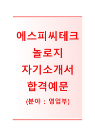 [에스피씨테크놀로지자기소개서]에스피씨테크놀로지자소서+[빈출면접기출문제] 에스피씨테크놀로지공채자기소개서 SPC테크놀로지채용자소서