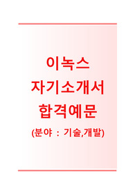 [이녹스자기소개서]이녹스자소서+[면접기출문제] 이녹스공채자기소개서 이녹스채용자소서 이녹스합격자기소개서 이녹스기술개발팀자소서