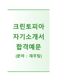 [크린토피아자기소개서]크린토피아자소서+[빈출면접기출문제] 크린토피아공채자기소개서 크린토피아채용자소서