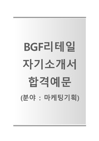 [BGF리테일-마케팅기획합격자기소개서] BGF리테일자소서+[빈출면접기출문제] BGF리테일공채자기소개서 BGF리테일채용자소서 BGF리테일자기소개서
