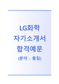 [LG화학-품질분야합격자기소개서]LG화학자소서+[빈출면접기출문제] LG화학공채자기소개서 LG화학채용자소서 LG화학자기소개서