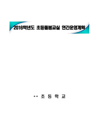 2016년도 초등돌봄교실 연간운영계획-실사례