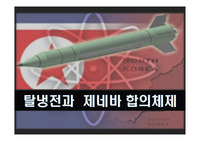 탈냉전과 제네바 합의체제
