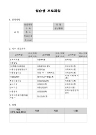 보육실습 신청서 및 실습생 자기소개서