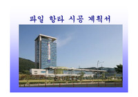 파일항타시공계획서,파일항타,DRA공법시공계획서,DRA말뚝공법시공계획서,DRA말뚝공법.DRA공법,
