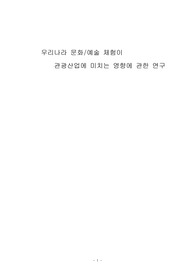 우리나라 문화/예술 체험이  관광사업에 미치는 영향에 관한 연구