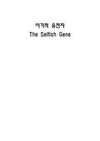 이기적 유전자 장별 요약과 논의점 생각하기