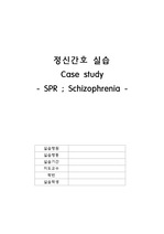 정신 case study - SPR, Schizophrenia