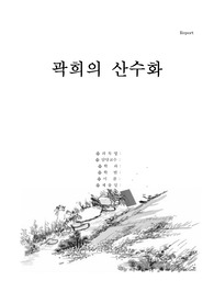 곽희의 산수화 (곽희의 삶, 임천고치, 곽희 산수화 발달원인, 곽희 산수화 특징, 삼원법......등)