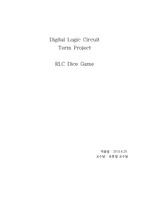 디지털 논리회로 Verilog HDL 을 이용하여 RLC 주사위 게임 (RLC DICE GAME) 설계