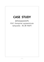 성인간호학 case, PSVT, 심실빈맥, 케이스