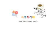 프렌치카페 커피믹스 거시환경 분석,한국의 커피시장,커피믹스시장 점유율,노이즈마케팅 전략,프렌치카페 남양유업