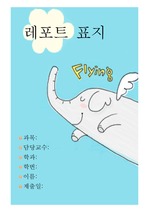 레포트 표지 , 색다른 파란색 코끼리 표지