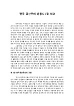 ‘한국 공산주의 운동사1’을 읽고