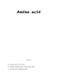아미노산의 특성,종류,분류 + 미생물과의 관계