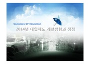 교육사회학_ 2014 대입제도 개선과 쟁점